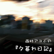 西村アユムの夕暮れ日記